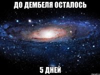 До дембеля осталось 5 дней