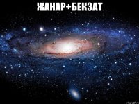 Жанар+Бекзат 