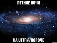 Летние ночи на ultr@ короче