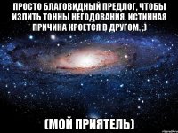 Просто благовидный предлог, чтобы излить тонны негодования. Истинная причина кроется в другом. ;) (мой приятель)