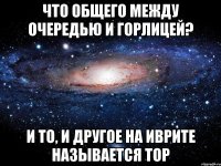 Что общего между ОЧЕРЕДЬЮ и ГОРЛИЦЕЙ? И то, и другое на иврите называется ТОР