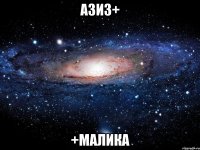 азиз+ +малика