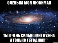 оленька моя любимая ты очень сильно мне нужна и только ты одна!!!*'*