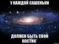 У каждой Сашеньки Должен быть свой Костик*