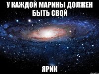 У каждой Марины должен быть свой Ярик