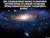 ДПИ: гребанный пленер наконец-то закончился, наступил период чуть меньше трех месяцев, период ложной расслабухи и "безудержного веселья" -.- 