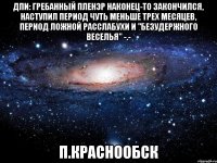 ДПИ: гребанный пленэр наконец-то закончился, наступил период чуть меньше трех месяцев, период ложной расслабухи и "безудержного веселья" -.- П.Краснообск