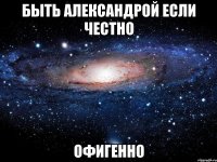 Быть Александрой если честно Офигенно