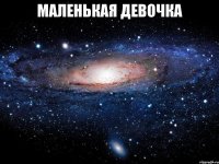 Маленькая девочка 