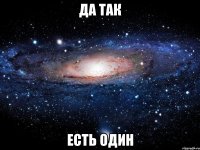 Да так Есть один