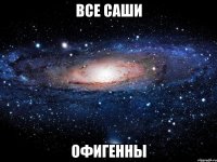 Все Саши Офигенны