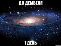 до дембеля 1 день