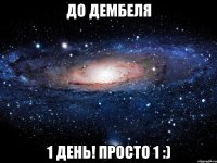 до дембеля 1 день! Просто 1 :)