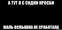 А тут я с Сидни Кросби жаль вспышка не сработала