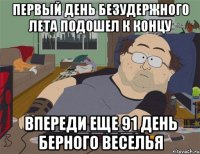 Первый день безудержного лета подошел к концу Впереди еще 91 день берного веселья