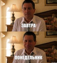 завтра понедельник