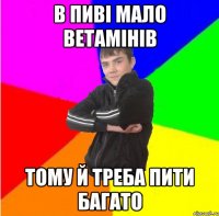 В пивi мало ветамiнiв тому й треба пити багато