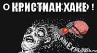 Кристиан Хаке 
