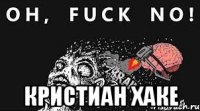  Кристиан Хаке
