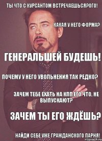 Ты что с курсантом встречаешься?Ого! Какая у него форма? Генеральшей будешь! Почему у него увольнения так редко? Зачем тебе ехать на КПП,его что, не выпускают? Зачем ты его ждёшь? Найди себе уже гражданского парня!