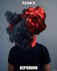 локига вероники