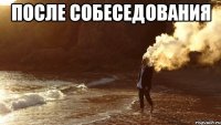 после собеседования 