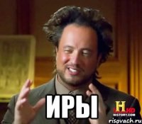  ИРЫ