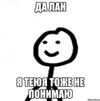 Да лан Я теюя тоже не понимаю