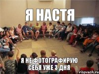 Я Настя Я не фотографирую себя уже 3 дня