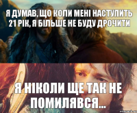 Я думав, що коли мені наступить 21 рік, я більше не буду дрочити Я ніколи ще так не помилявся...