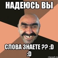 надеюсь вы слова знаете ?? :D :D