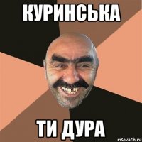 Куринська Ти дура