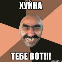 ХУЙНА тебе вот!!!