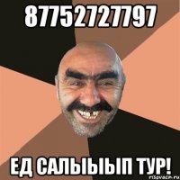 87752727797 ед салыыып тур!