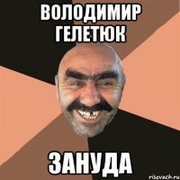 Володимир Гелетюк ЗАНУДА