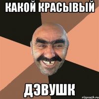 КАКОЙ КРАСЫВЫЙ ДЭВУШК