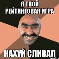 Я твой рейтинговая игра Нахуй сливал