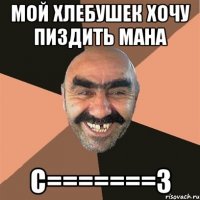 Мой хлебушек хочу пиздить мана с=======3