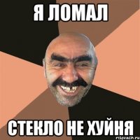 я ломал стекло не хуйня