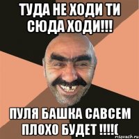 Туда Не Ходи Ти Сюда Ходи!!! Пуля Башка Савсем Плохо Будет !!!!(