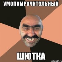 Умопомрочитэльный Шютка