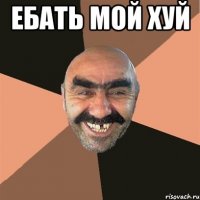 ЕБАТЬ МОЙ ХУЙ 