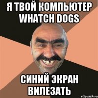 Я твой компьютер Whatch dogs Синий экран вилезать