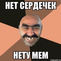 нет сердечек нету мем