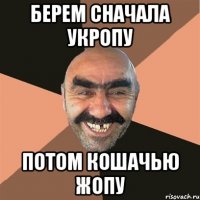 берем сначала укропу потом кошачью жопу