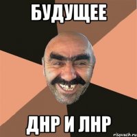 Будущее ДНР и ЛНР