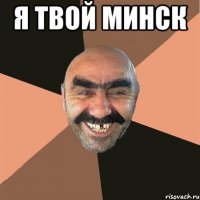 я твой минск 