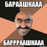 бараашкааа баррраашкааа