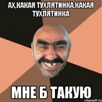 Ах,какая тухлятинка,какая тухлятинка Мне б такую