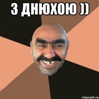 З днюхою )) 